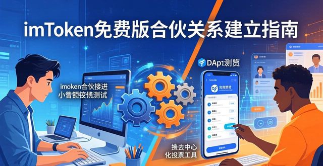 如何在imToken免费版中建立健全的合伙关系？_构建合伙关系_建立合作伙伴关系的步骤