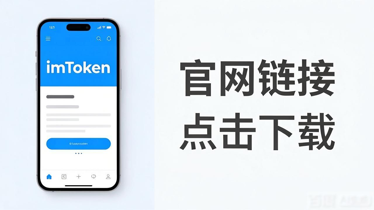 imtoken官网下载教程_imtoken在中国如何下载_如何在imToken官网获得软件下载链接
