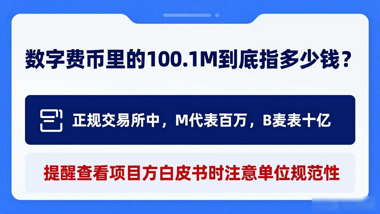 100.1M含义_数字货币100.1m是什么单位_金融科技领域数字单位