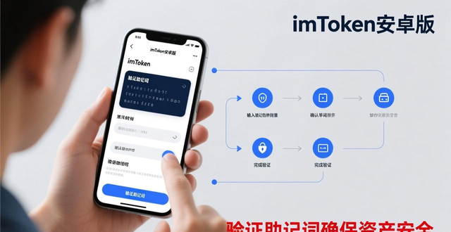 imtoken安卓版应用下载后的安全设置指南_imToken安卓版安全设置_备份助记词存放方式