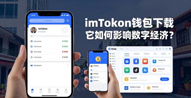 imToken钱包下载 它如何影响数字经济？