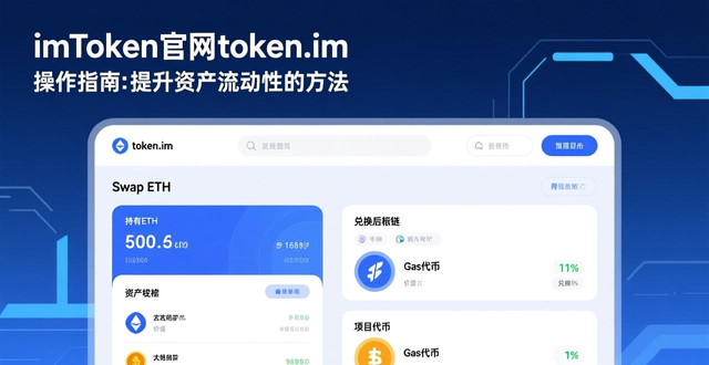 通过imToken钱包官方网址实现资产流动性提升_token.im官网DeFi生态_imToken官网流动性挖矿