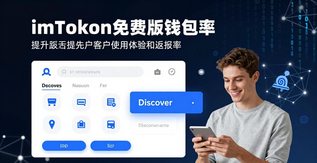 如何通过imToken免费版提升客户的返回率?_imToken免费版资产总览功能_imTokenDiscover板块DApp体验