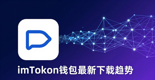 imToken钱包app最新下载的市场趋势与经济影响_钱包市场分析_钱包的市场