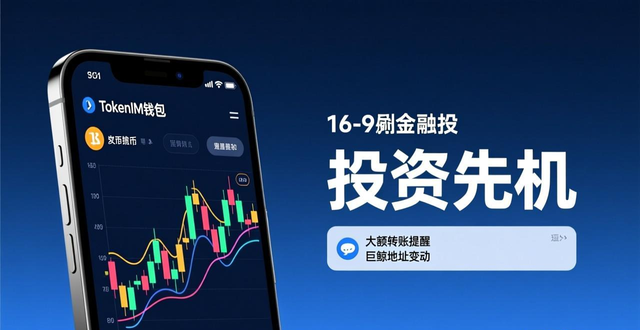 TokenIM钱包_实时行情雷达站_多维数据接口聚合处理_TokenIM钱包_实时异动提醒_链上数据推送通知_tokenim钱包app下载的实时数据与信息获取方式，帮助用户掌握投资行情脉搏与机会。