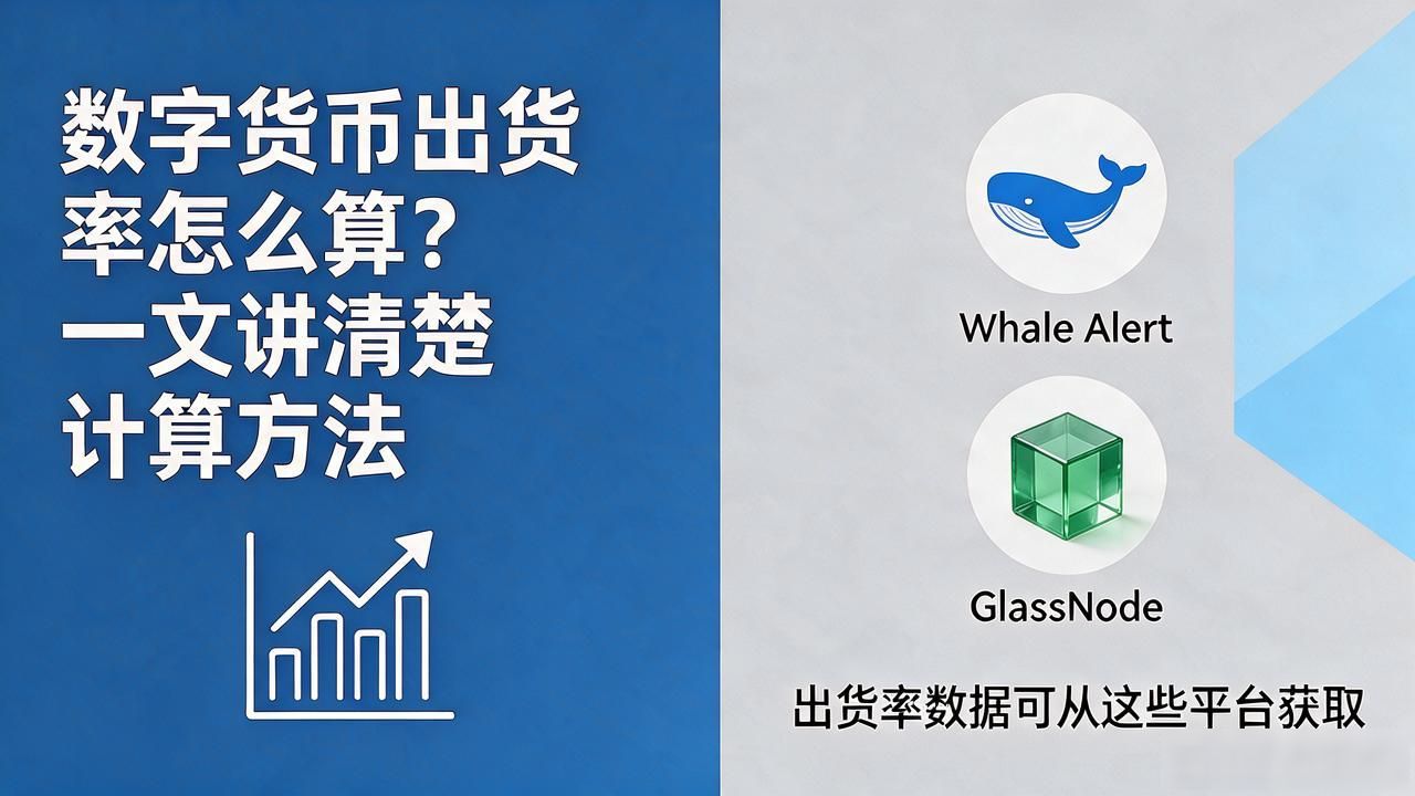 数字货币出货率怎么算？一文讲清楚计算方法