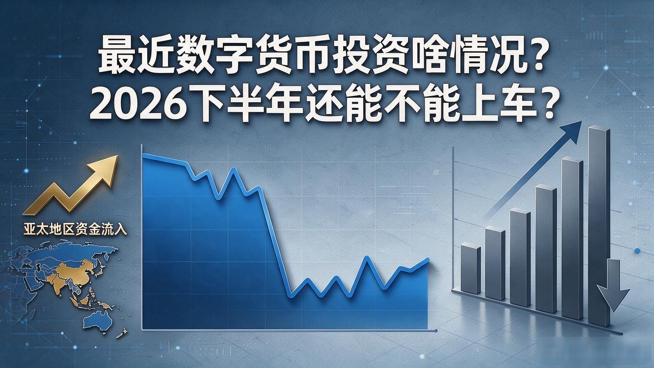 最近数字货币投资啥情况?2026下半年还能不能上车
