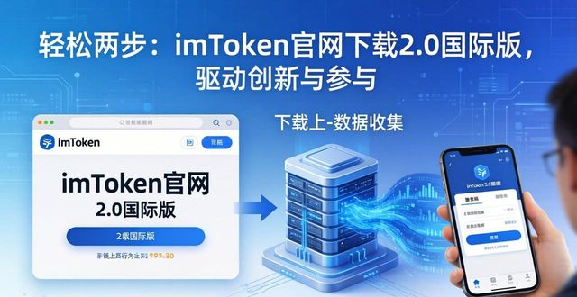 轻松两步：imToken官网下载2.0国际版，驱动创新与参与