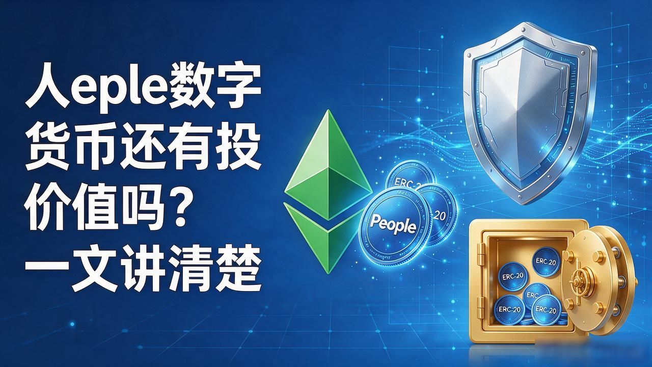 People数字货币还有投资价值吗?一文讲清楚