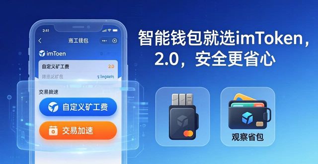智能钱包是什么意思_8.想拥有更智能的钱包？快来下载imToken 2.0版吧！_智能钱包下载手机版