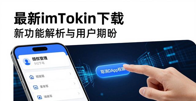 最新imToken下载 新功能解析与用户期盼