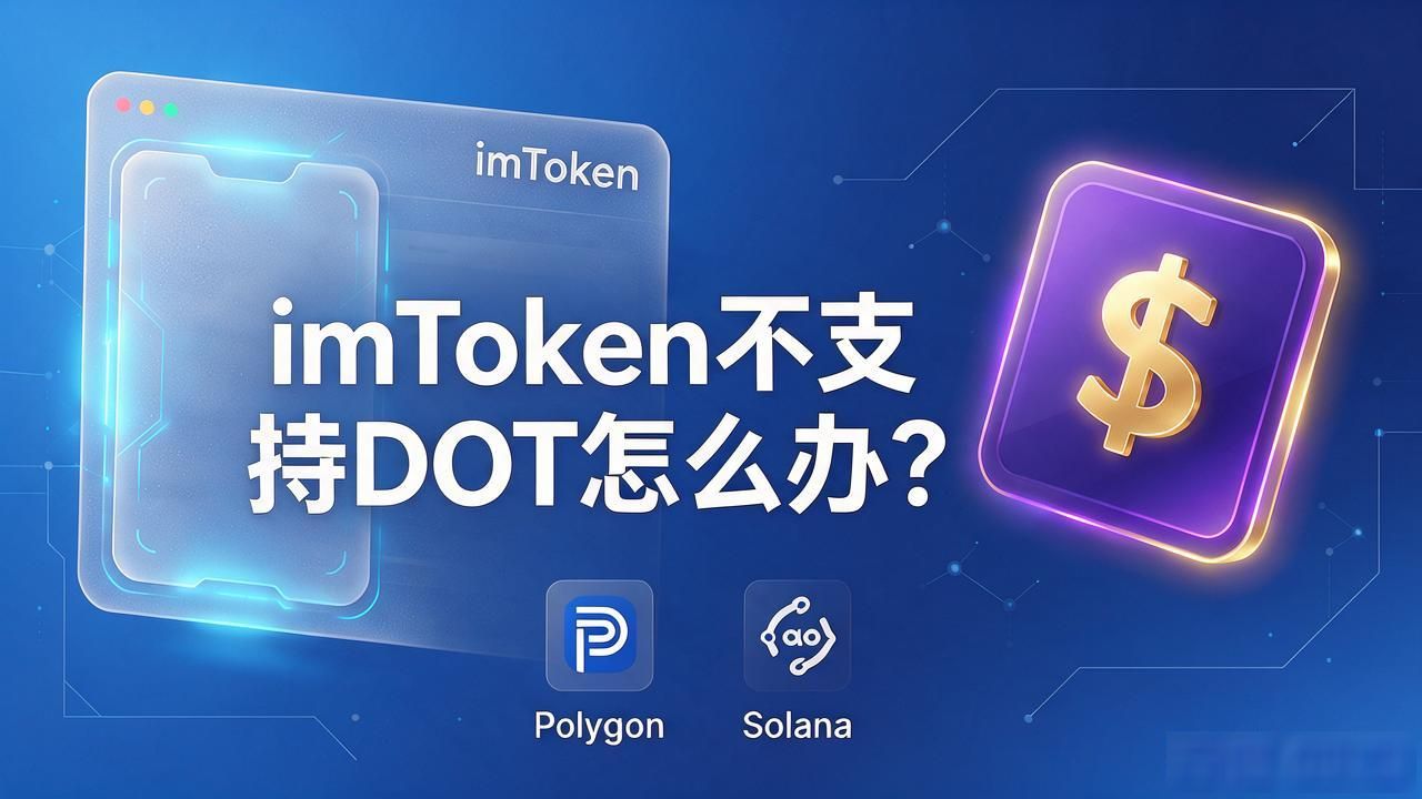 imToken不支持DOT怎么办？这几个替代钱包能用