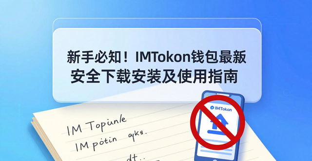 IMToken钱包下载安装教程_新手必看：imtoken钱包最新版的下载与安装_苹果手机下载IMToken钱包方法