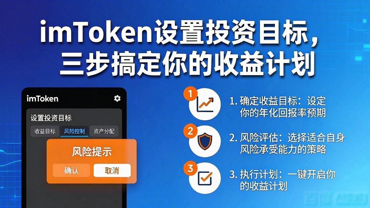 如何在imToken通用版中设置投资目标?_如何在imToken通用版中设置投资目标?_如何在imToken通用版中设置投资目标?