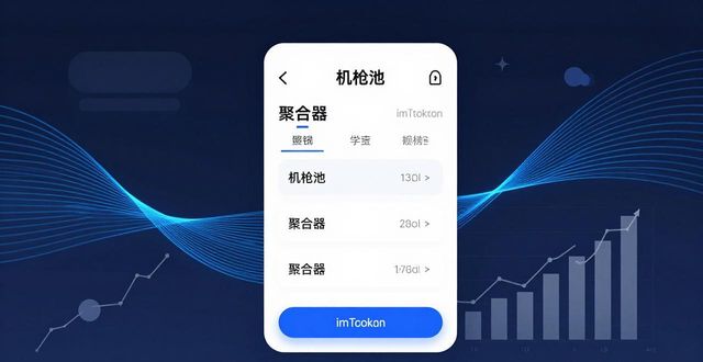 如何利用imtoken钱包官方app进行资产增值？_钱包科技_钱包管理