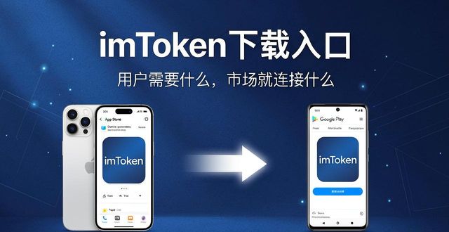 imToken下载入口 用户需要什么,市场就连接什么